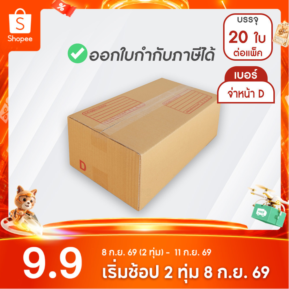 กล่องพัสดุ กล่องไปรษณีย์ สีน้ำตาล ฝาชน เบอร์ D พิมพ์จ่าหน้า แพ็ค 20 ใบ กล่องสวยๆ ใส่ของ กล่องของขวัญดอกไม้ พร้อมส่ง