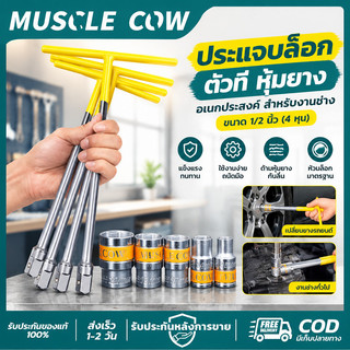 MUSCLE COW ประแจตัว T 1/2" แรงบิดสูง ไม่ลื่นมือ ใช้งานถอดและขันน็อตได้แรง