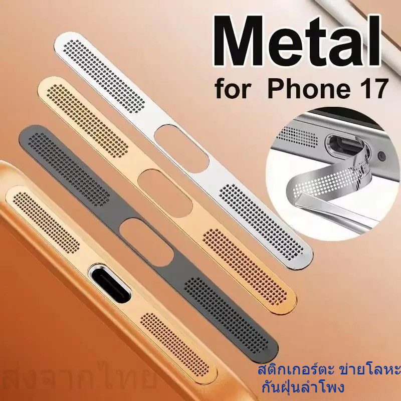 ชุดหนึ่งมี2ชิ้น สติกเกอร์ตะ ข่ายโลหะ กันฝุ่นลำโพง สำหรับ lPhone17 17E 16E อลูมิเนียน Stickers Dust n