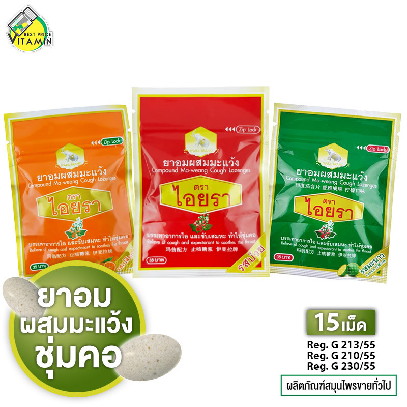 Iyara Cough Lozenges ยาอมผสมมะแว้ง ตราไอยรา [15 เม็ด]