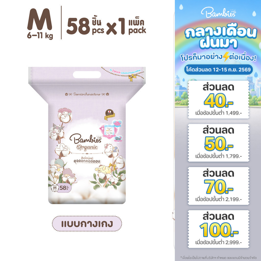 [แพ็คเดี่ยว] Bambies Organie Organic กางเกงผ้าอ้อมเด็ก แพ็คเดี่ยว อ่อนโยน ซึมซับดี ไซส์ M 58 ชิ้น