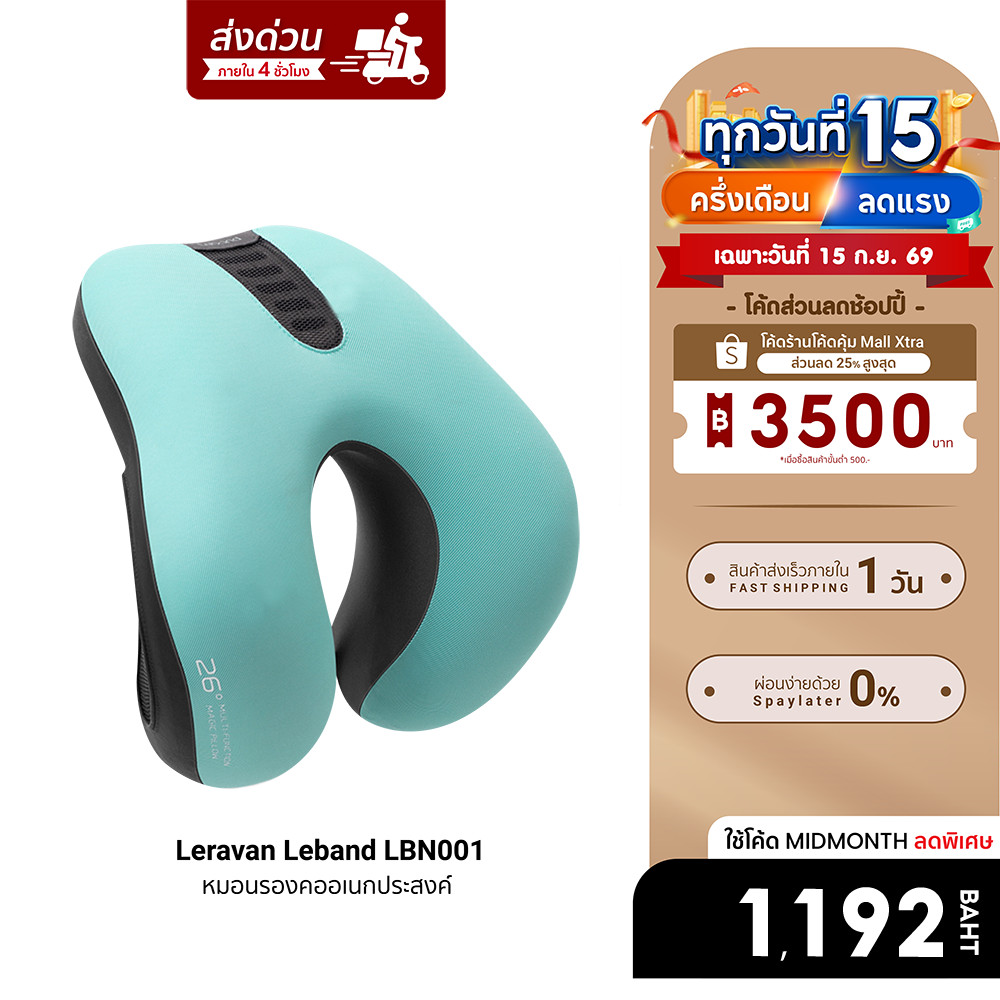 [ลดเหลือ 1192] Leravan Leband LBN001 หมอนรองคออเนกประสงค์ ผนักพิงหลัง Memory Foam -30D