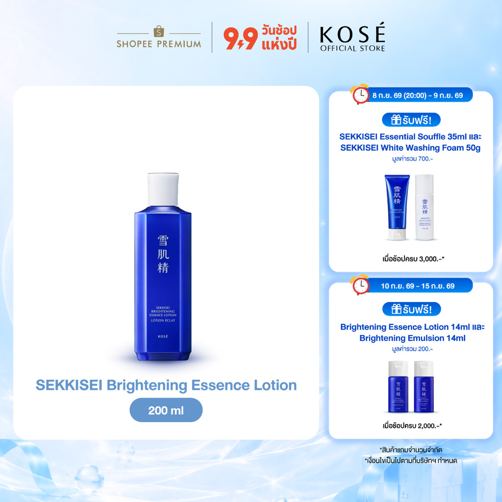 KOSÉ SEKKISEI Brightening Essence Lotion 200ml โคเซ่ เซกิเซ ไบรท์เทนนิ่ง เอสเซ้น โลชั่น 200มล