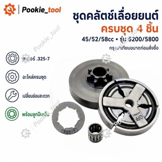 💥พร้อมส่ง💥ชุดคลัทซ์เลื่อยยนต์ 4 ชิ้น สำหรับ 45/52/58cc รุ่น 5200 5800 สเตอร์โซ่ จานคลัทซ์ ลูกปืนสเตอร์ อะไหล่ซ่อมเลื่อย