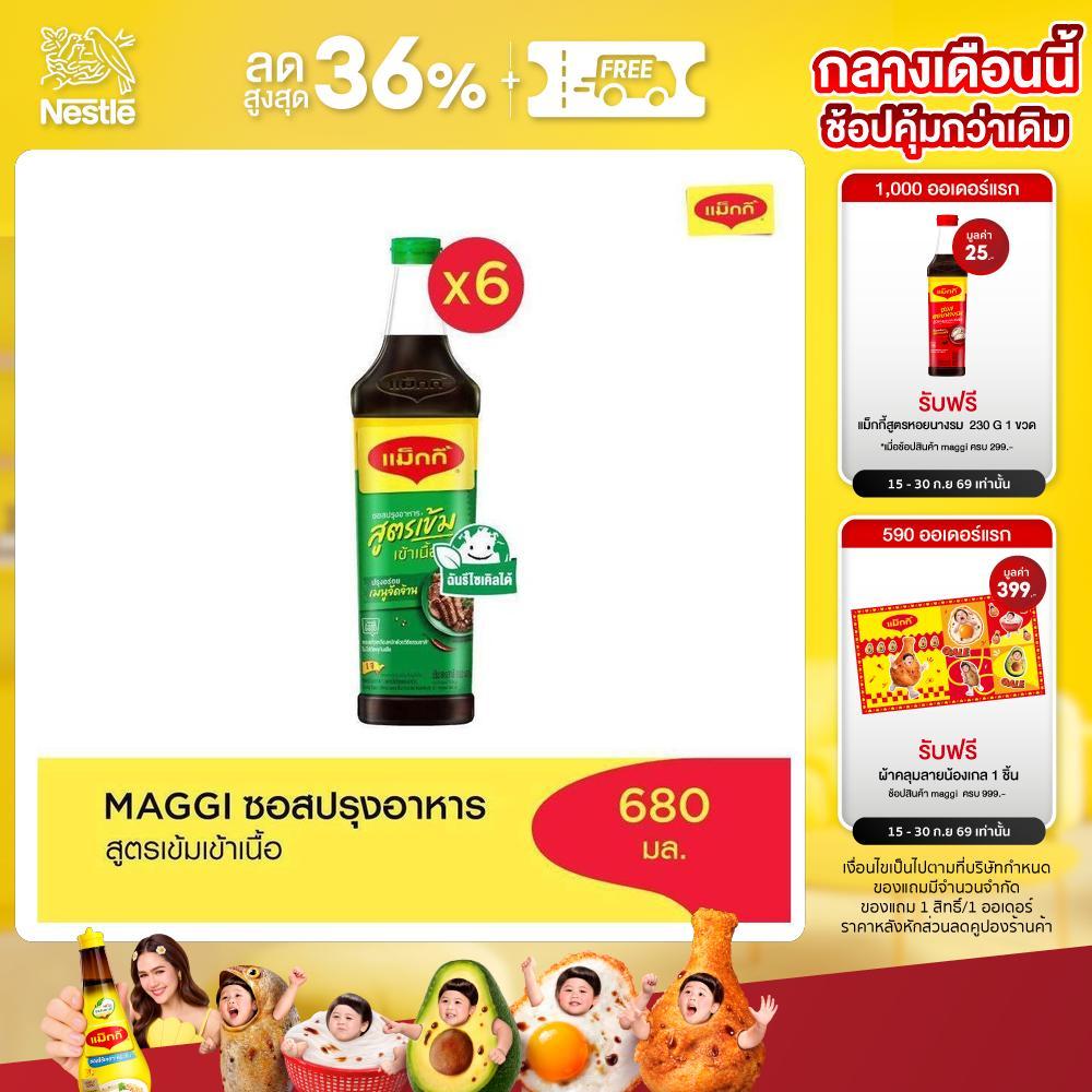 MAGGI Green Cap Soy Sauce 680ml ซอสปรุงอาหาร สูตรเข้าเนื้อ (6 ขวด)