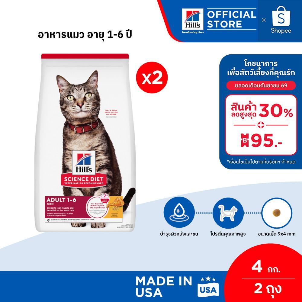 [เซตอาหารสุดคุ้ม] Hill's Science Diet อาหารแมว อายุ 1-6 ปี ขนาด 4 กก. (2 ถุง)