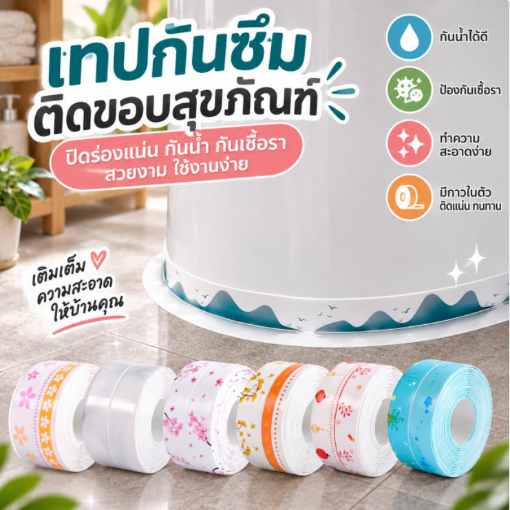 เทปปิดร่องกันซึม กันน้ำ ป้องกันเชื้อรา ติดขอบสุขภัณฑ์ อ่างล้างจาน เตาแก๊ส กาวในตัว ใช้งานง่าย