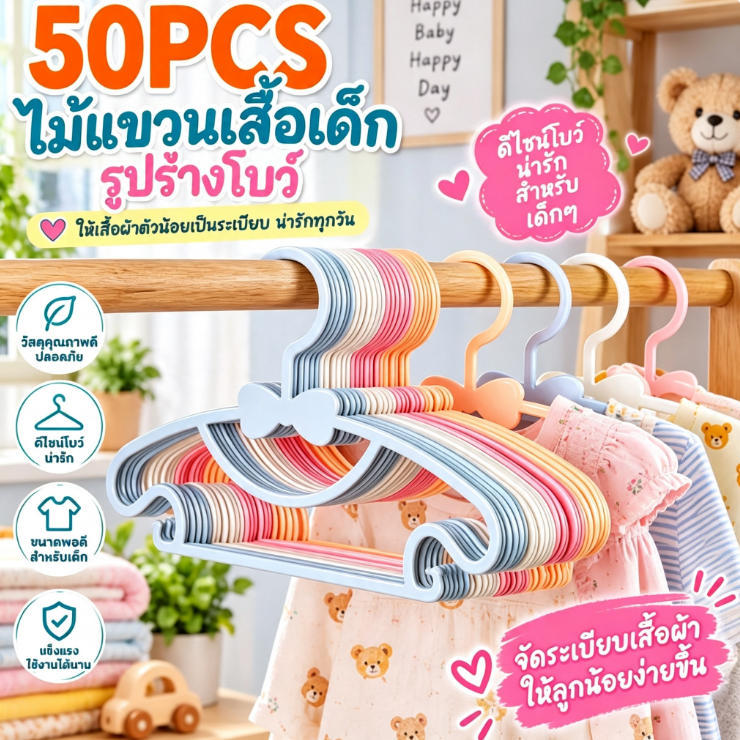 【10/20/50 ชิ้น】ตู้เสื้อผ้าพลาสติกหลายฟังก์ชันสำหรับเด็ก แขวนเสื้อผ้า แขวนเสื้อผ้าในระเบียงบ้านแบบหนา