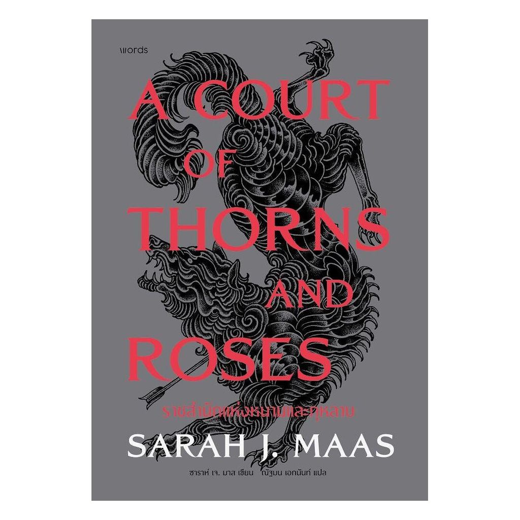 อมรินทร์บุ๊ค หนังสือ A Court of Thorns and Roses ราชสำนักแห่งหนามและกุหลาบ (ปกแข็ง)