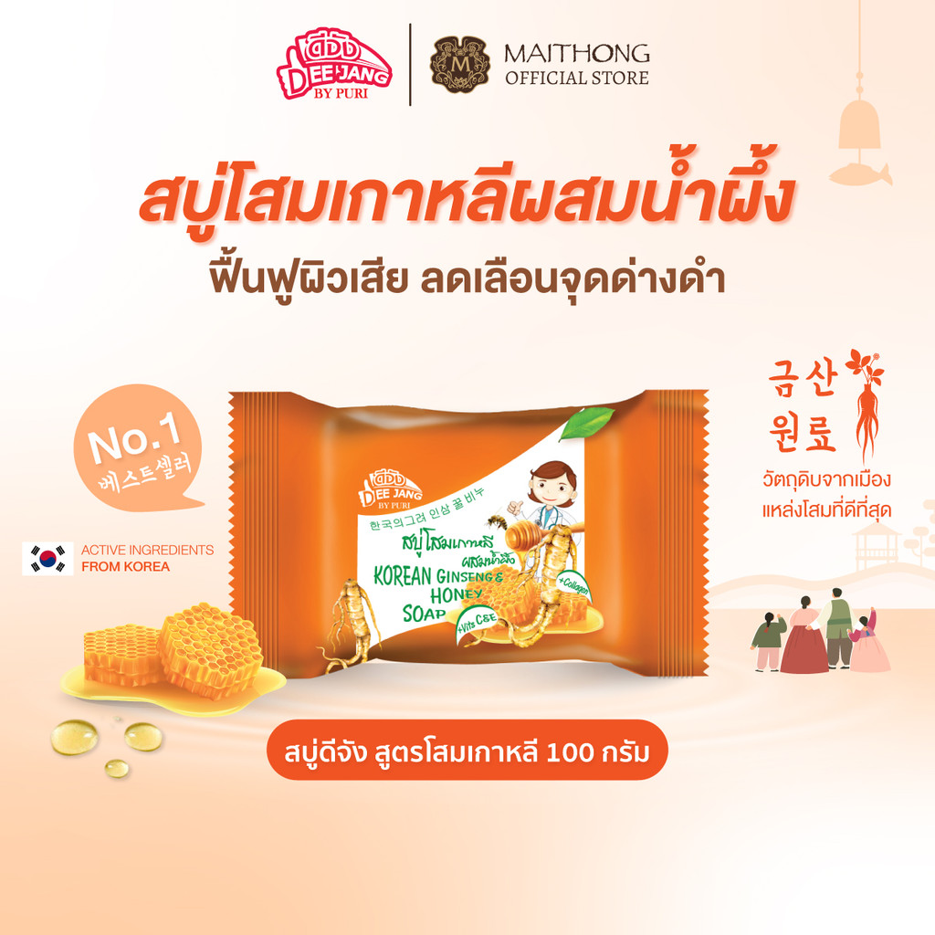 Deejang ดีจัง สบู่โสมเกาหลีผสมน้ำผึ้ง 100g สบู่สมุนไพรพรีเมี่ยม บำรุงผิวชุ่มชื้น ลดจุดด่างดำ ฟื้นฟูผิวเสีย สบู่ไหมทอง