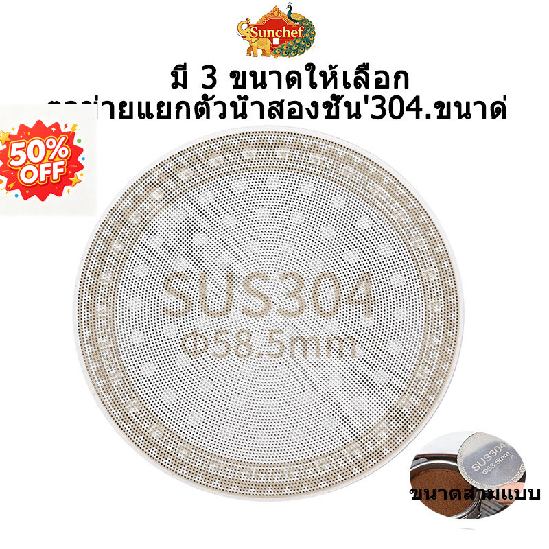 Sunchef 🍽️ แผ่น Puck Screen กระจายน้ำกาแฟ สแตนเลส SUS304 ฟู้ดเกรด สำหรับเครื่องชงเอสเปรสโซ่ 🚚 พร้อมส่งจากกรุงเทพ