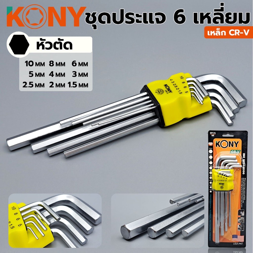 ( ของแท้ ) KONY ชุดประแจหกเหลี่ยม ชุดประแจ 6 เหลี่ยม ประแจ 6 เหลี่ยม ประแจหกเหลี่ยม ประแจหัวตัด ประแจหัวตรง