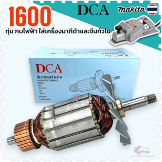 DCA แท้) ทุ่น รุ่น 1600 ฟิลคอยล์ กบไฟฟ้า 3 นิ้ว Makita มากีต้า อะไหล่กบไฟฟ้า อะไหล่เครื่องมือช่าง