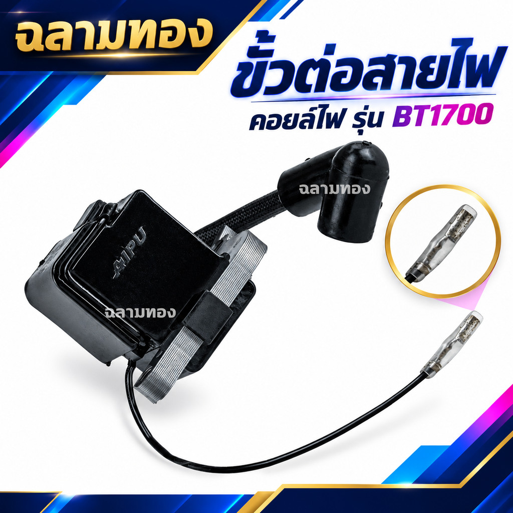 คอยล์ไฟ คอยไฟ 1700 เครื่องเลื่อยไม้ เลื่อยยนต์ (I-0013)