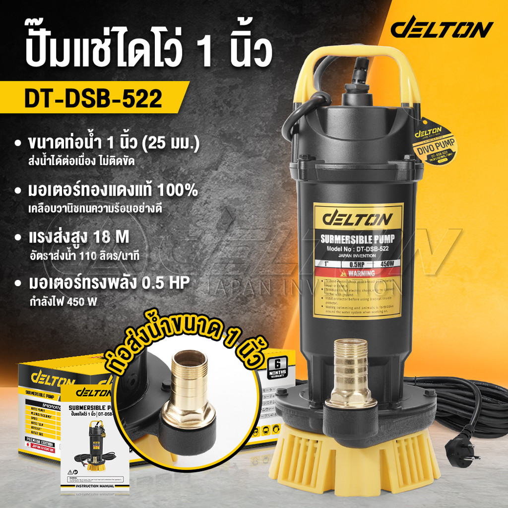 DELTON ปั๊มแช่ 1 นิ้ว ปั๊มจุ่ม ไดโว่ ปั๊มน้ำ ปั้มแช่ดูดโคลน ปั๊มแช่ไฟฟ้า 450W มอเตอร์ทองแดงแท้ 100% Divo รุ่น DT-DSB-522