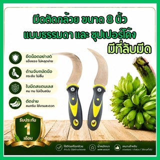 มีดตัดกล้วยขนาด 8  นิ้ว แบบธรรมดา และซุปเปอร์โค้ง มีที่ลับ ตัวมีดสแตนเลสอ ด้ามจับถนัดมือ ยึดน๊อต ไม่หลุด ประกัน 1เดือน