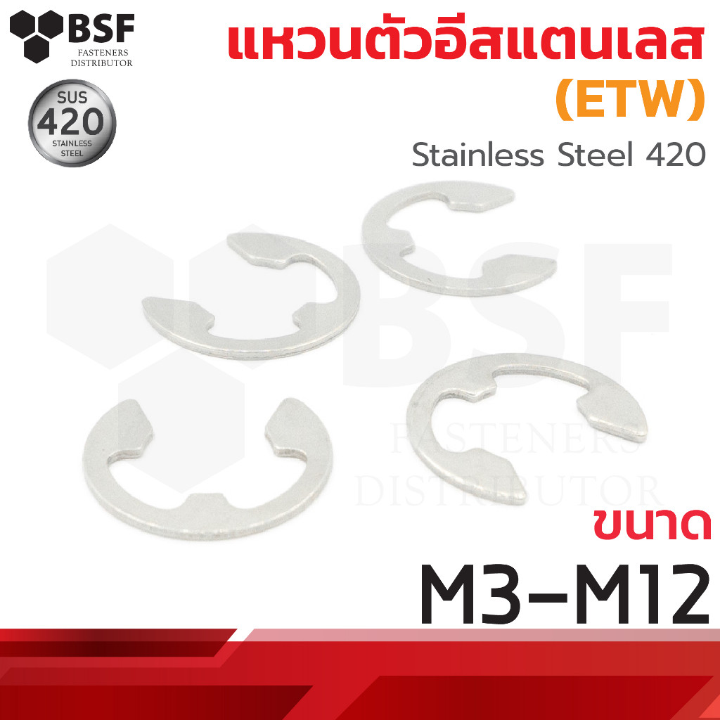 แหวนตัวอี สแตนเลส SUS420 ขนาด M3-M12