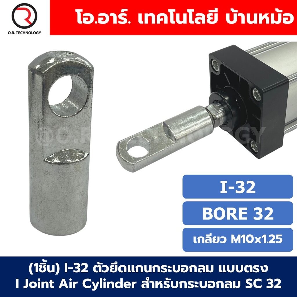 (1ชิ้น) I,Y ตัวยึดแกนกระบอกลม SC 32-125 แบบ I/Y Joint Air Cylinder สำหรับกระบอกลม SC ขายึดกระบอกลม ตรง ตัวต่อปลายแกนก...