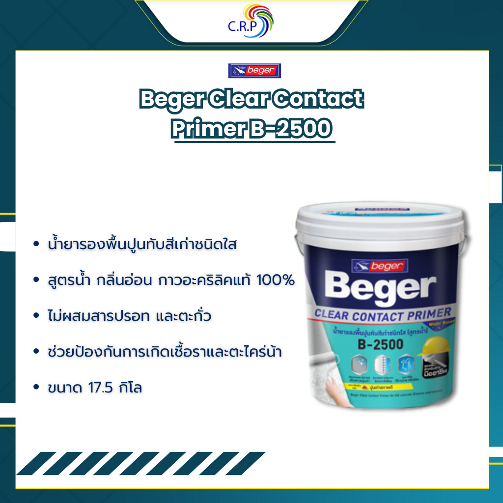 รองพื้นปูนเก่า รองพื้นสีใส รองพื้นสูตรน้ำ สีรองพื้นปูนเก่า Beger B-2500 ขนาด 17.5 ลิตร ClearContact รองพื้นปูนทับสีเก่า