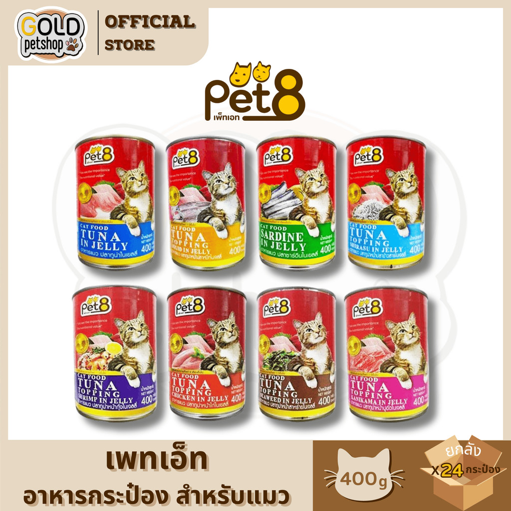Pet8 อาหารเปียกกระป๋อง แมวโต 6 เดือนขึ้นไป เพ็ทเอท ยกลัง (400g x 24 กระป๋อง)