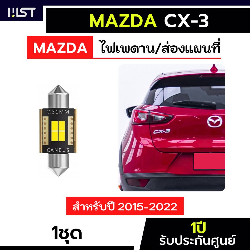 ไฟเพดานmazda Cx3 ตรงรุ่น ไฟส่องแผนที่mazdaCx3 ไฟแคปซูล 31mm. ไฟเพดานมาสด้าcx3 ไฟในเก๋งmazdacx3 ไฟสัมภาระ