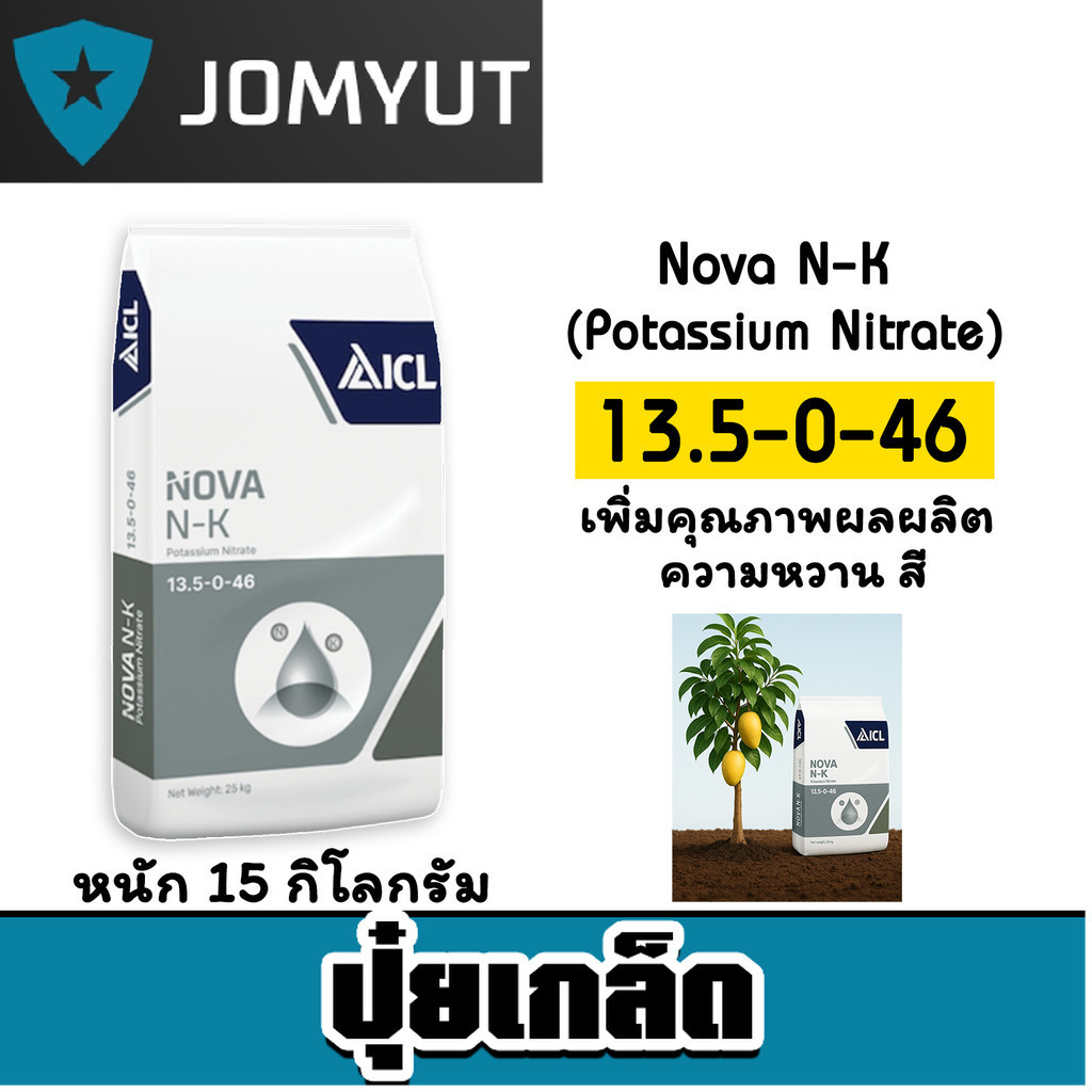 ปุ๋ยเกล็ด สูตร 13.5-0-46 แพ็ค 15 กิโลกรัม Haifa Potassium Nitrate ปุ๋ยโพแทสเซียม ปุ๋ยเร่งผล ปุ๋ยเร่ง