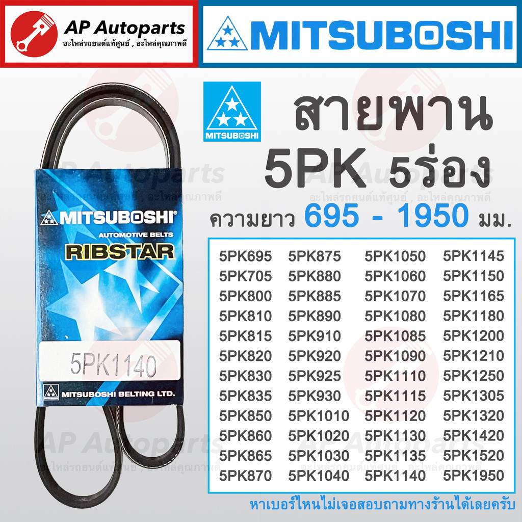 ! สายพาน MITSUBOSHI 5ร่อง 5PK ความยาว 695-1950 มม. 5PK695 5PK830 5PK870 5PK1010 5PK1050 5PK1080 5PK1