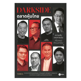 นายอินทร์ หนังสือ DARKSIDE ตลาดหุ้นไทย