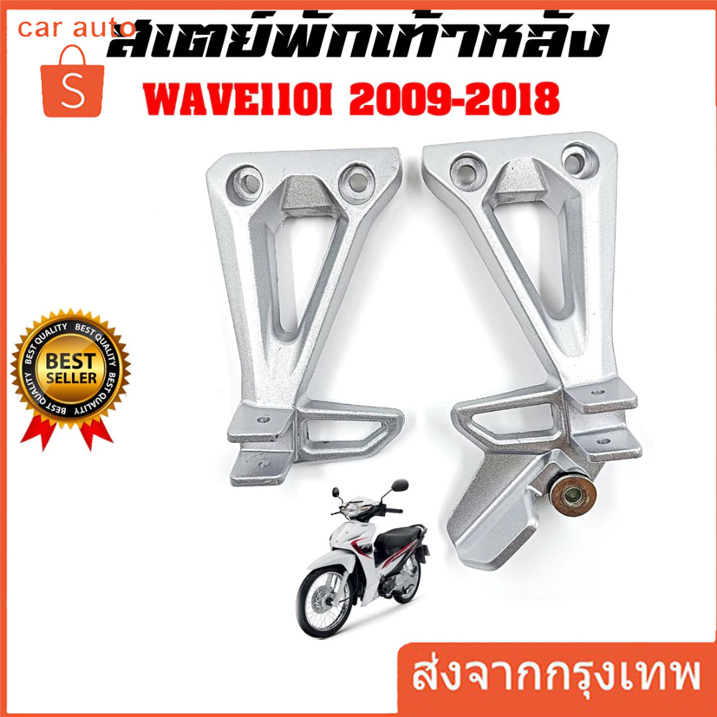 แท้ศูนย์ สเตย์พักเท้าหลัง WAVE110I เวฟ110i (ปี2011-2019) ซ้าย/ขวา (50716/50715-KWW-640)