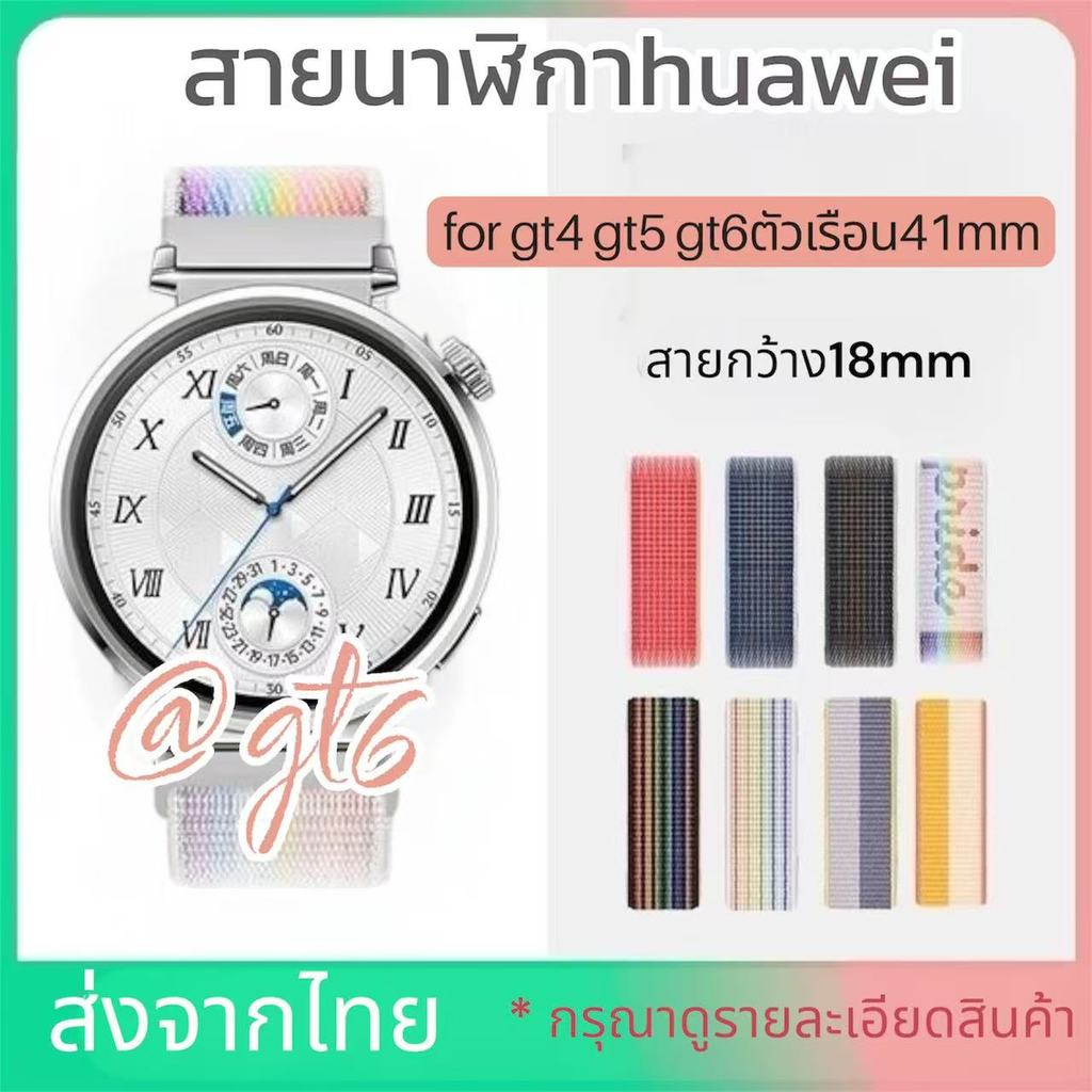 สายนาฬิกาสำหรับHuawei watch Gt6ตัวเรือน41mm GT5-41mm Gt4-41mm สายผ้าความกว้าง18mm