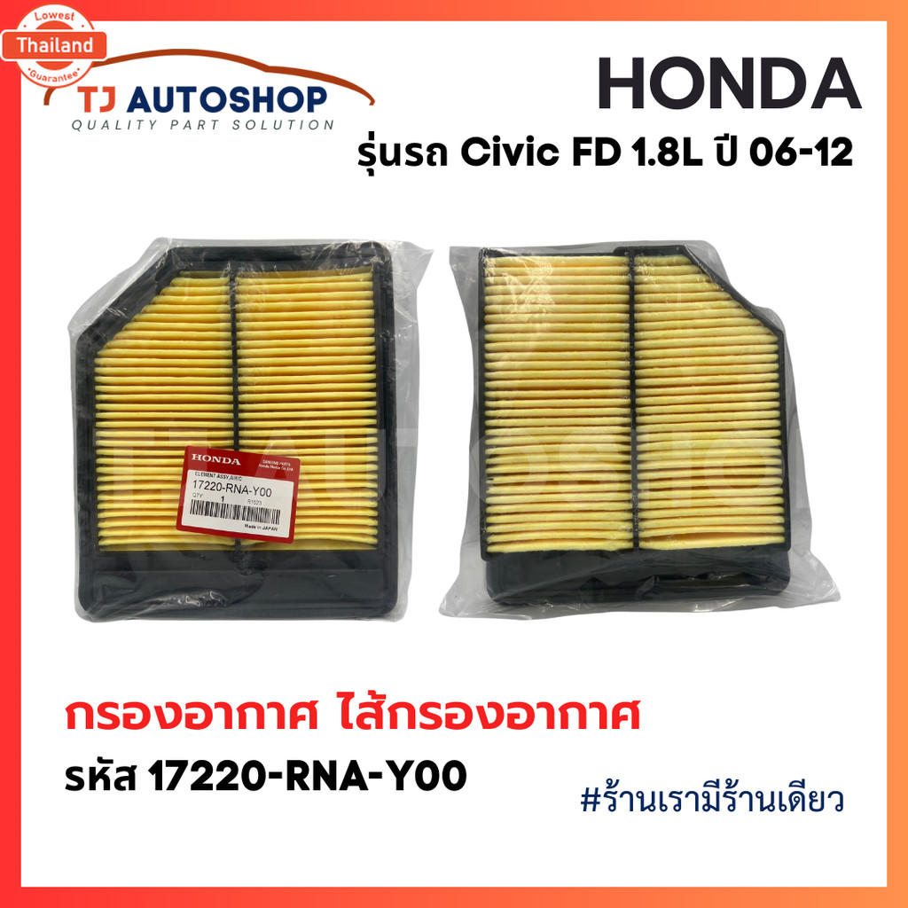 ️ใหม่️กรองอากาศ ฮอนด้า HONDA  Civic FD เครื่อง 1.8L year 06-12 รหัสแท้ 17220-RNA-Y00