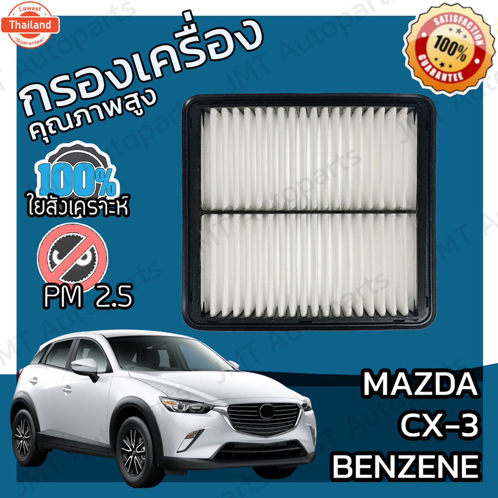 กรองอากาศเครื่อง มาสด้า CX-3 เนซิน Mazda CX-3 Benzene Engine Air Filter มาสดา CX3