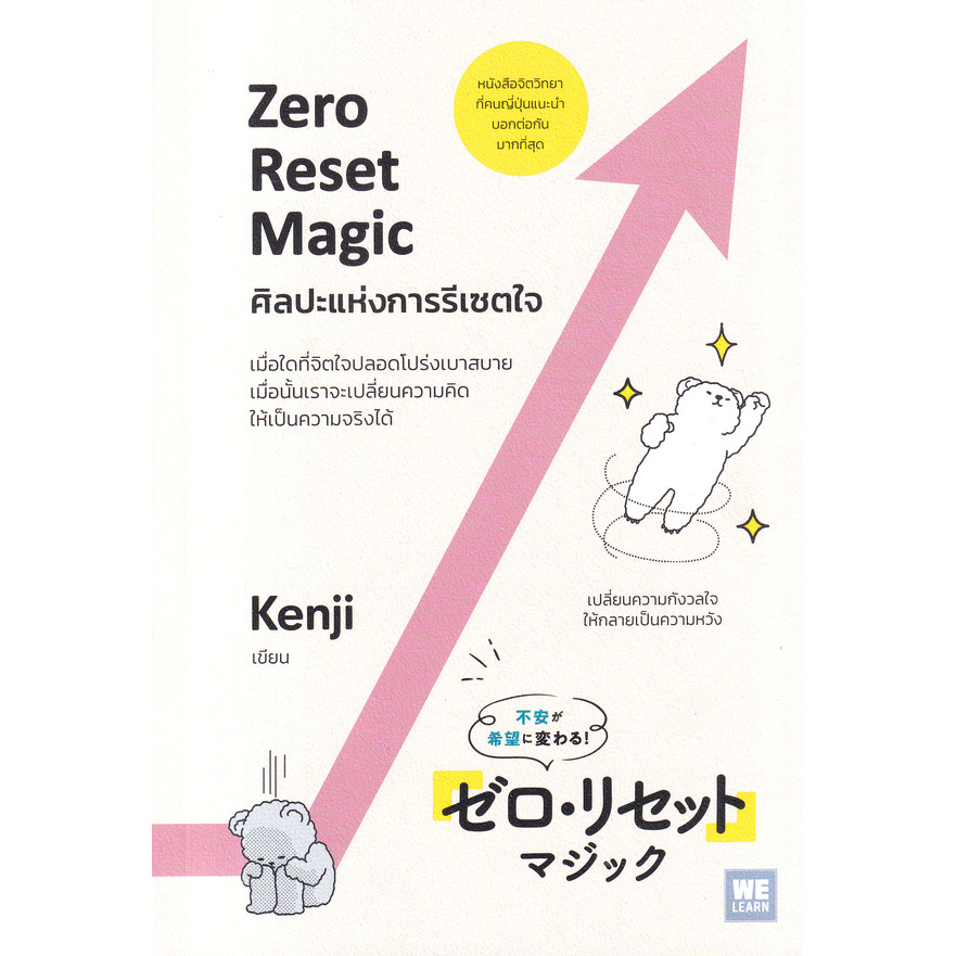 Bundanjai (หนังสือ) ศิลปะแห่งการรีเซตใจ : Zero Reset Magic