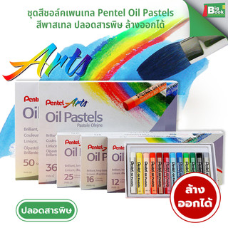 ชุด สีชอล์คเพนเทล Pentel Oil Pastels สีพาสเทล ปลอดสารพิษ ล้างออกได้ สำหรับเด็ก พร้อมส่ง