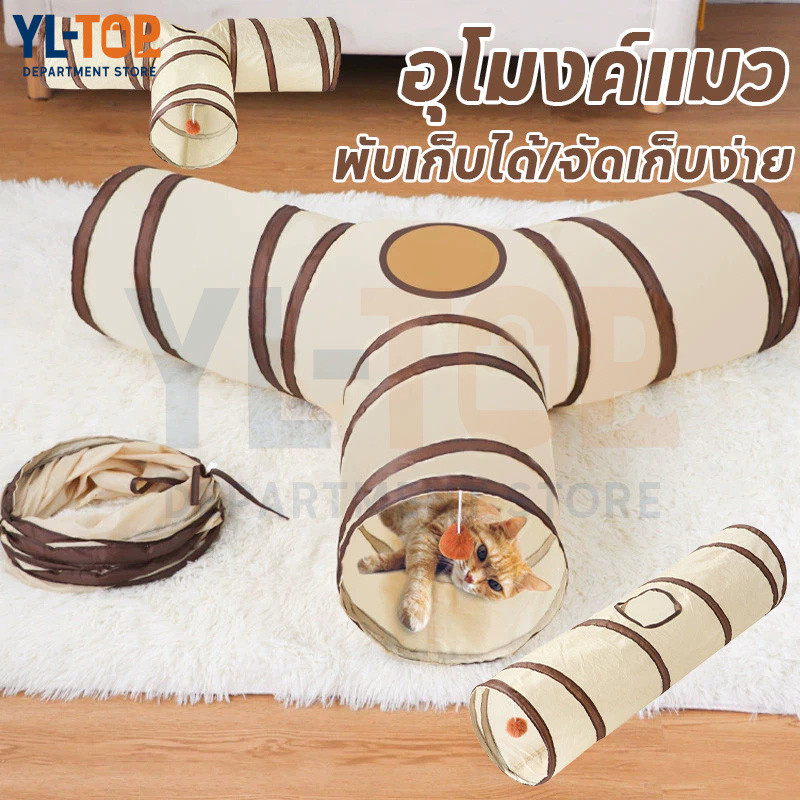 อุโมงค์แมว 3ทาง พับได้ - ของเล่นสัตว์เลี้ยง - สำหรับแมว/สัตว์ขนาดใหญ่（จัดส่งจากประเทศไทย） CW119