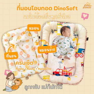 ที่นอนเด็กแรกเกิด รุ่น โอบกอด ผ้า DinoSoft | ✨เบาะนอนเด็กอ่อน ผ้านุ่ม ปลอดภัย พร้อม หมอน หมอนข้าง dinodinoo