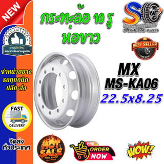 กระทะล้อ ขนาด 22.5x8.25 ชนิด 10 รู รหัส MS-KA06 (14 mm.) ห่อ…
