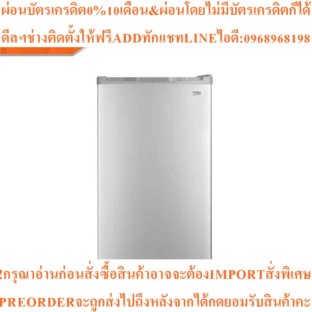 BEKOตู้เย็น1ประตู3.3คิวRS9222S[ไม่รวมติดตั้ง]สินค้าใหม่ๆต้องสั่งเบิกจากศูนย์แท้ๆ100%PREORDERฟรีSOUND