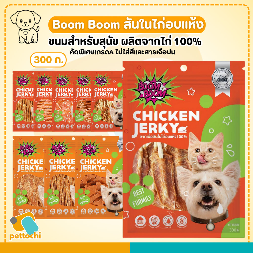 Boom Boom ขนมสุนัข ขนมสำหรับสัตว์เลี้ยงจากเนื้อไก่แท้ ไม่มีสีและสารเจือปน 300g