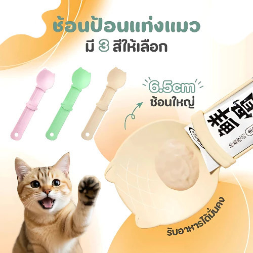 🔥เกรดดีที่สุด🔥ช้อนป้อนขนมแมวเลีย ช้อนป้อนอาหาร ขนมแมว ที่บีบแมวเลีย บีบง่าย ไม่เลอะมือ Cat Spoon