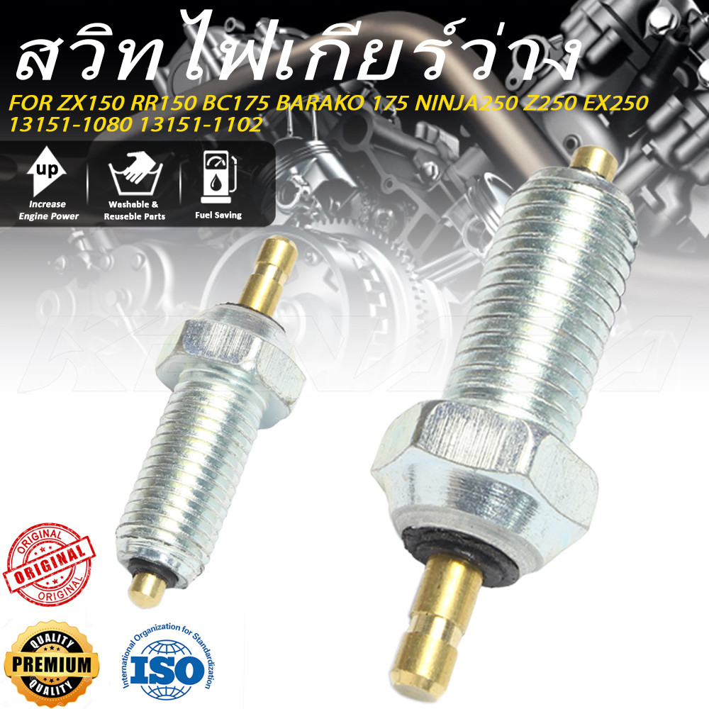 สวิทไฟเกียร์ว่าง ZX150 RR150 BC175 BARAKO 175 NINJA250 Z250 EX250 13151-1080 13151-1102