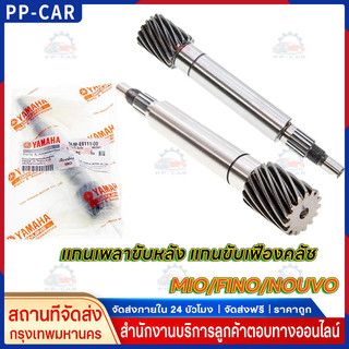【COD】แกนเพลาขับหลัง แกนขับเฟืองคลัช แท้ รุ่น MIO/FINO/NOUVO-MX/NOUVO