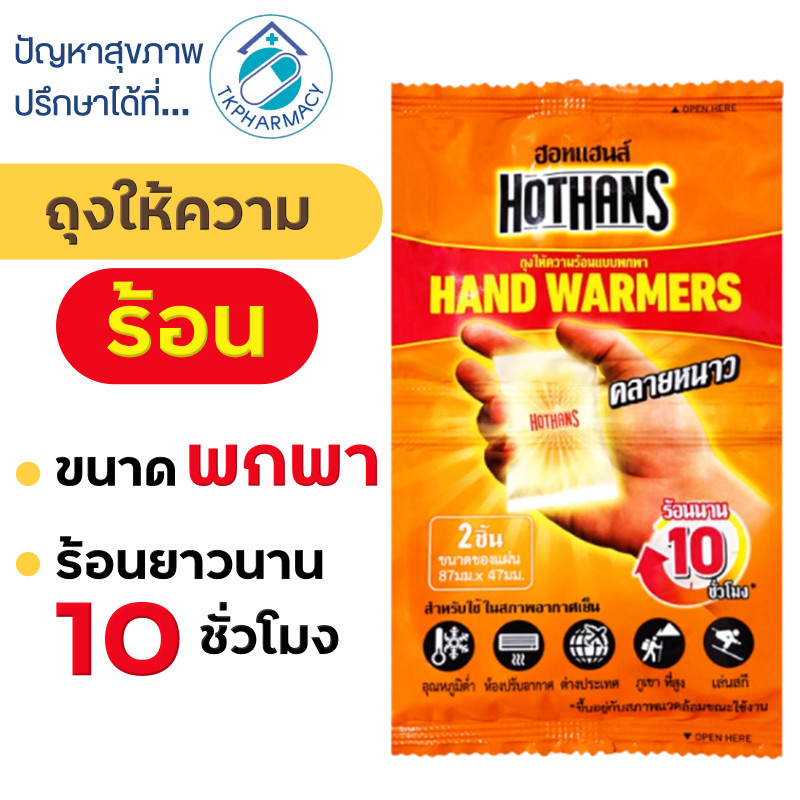 แผ่นร้อน แผ่นให้ความร้อน ถุงให้ความร้อนพกพา HOTHANS Hand Warmers บรรจุ 2 ชิ้น/ซอง