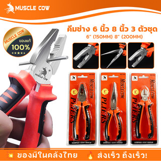 คีม MUSCLE COW คีมตัดสายไฟ คีมปากแหลม คีมปากจระเข้ คีมปากจิ้งจก​ 6 นิ้ว 8 นิ้ว ด้ามจับหุ้มด้วยยางอย่างดี