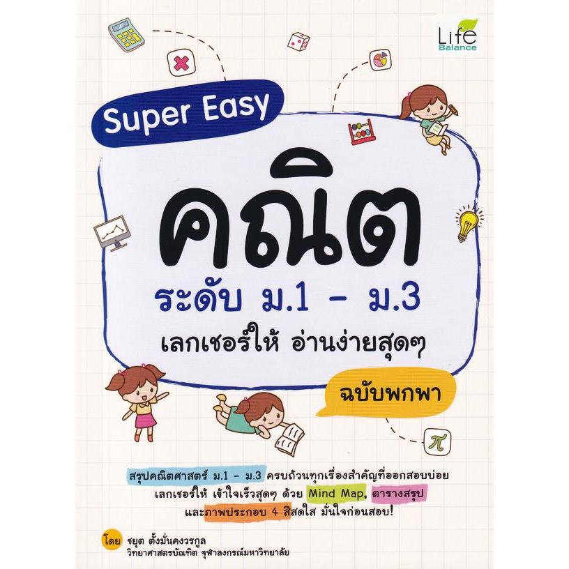 Bundanjai (หนังสือ) Super Easy คณิต ระดับ ม.1-ม.3 เลกเชอร์ให้ อ่านง่ายสุด ๆ ฉบับพกพา