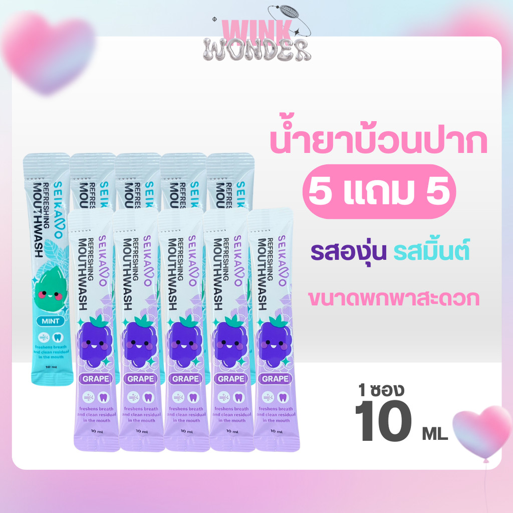 Seikano น้ำยาบ้วนปาก แบบซอง ขนาดพกพา 10ML. มิ้นต์เเละองุ่น ลมหายใจหอมสดชื่น พกพาสะดวก ป้องกันฟันผุ