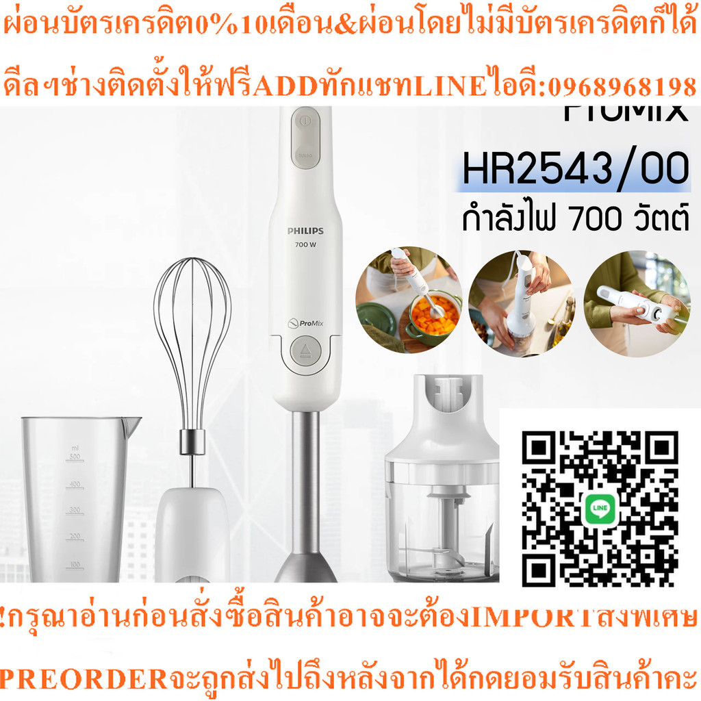 เครื่องปั่น แบบมือถือ Philips ProMix รุ่น HR2543 กำลังไฟ 700วัตต์