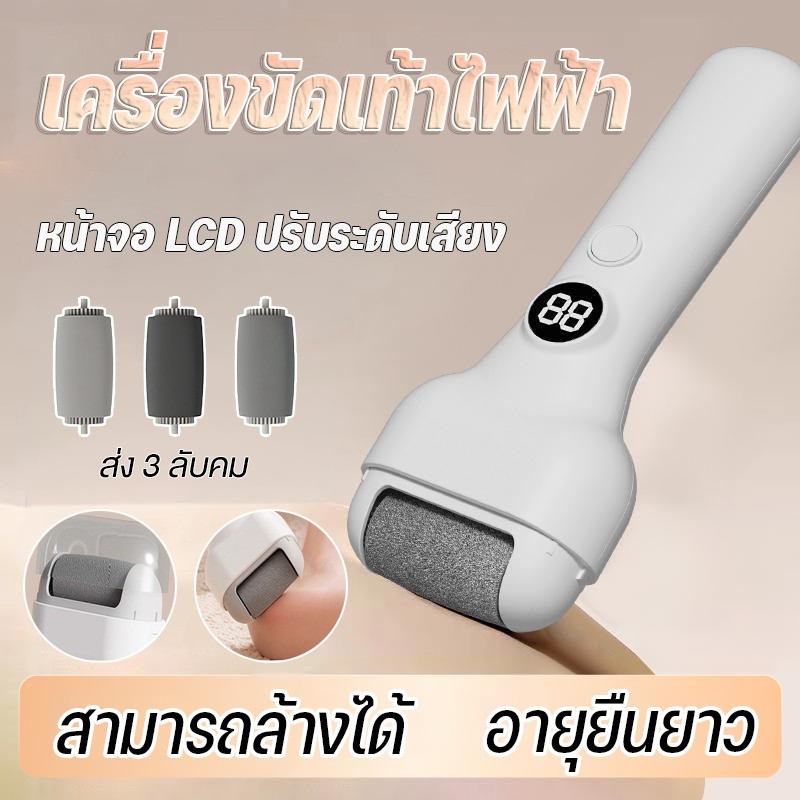 [2026 NEW]  เครื่องขัดส้นเท้าไฟฟ้า กำจัดผิวหนังแข็ง 3 หัวเปลี่ยนได้ ใช้งานง่าย ปลอดภัย ของแท้100%