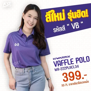 Warrix เสื้อโปโลวอริกซ์ ใส่ทำงาน ใส่สบาย ไม่ต้องรีด สีล้วนรุ่น WAFFLE WA-222PLACL34 สีทอง/น้ำเงิน