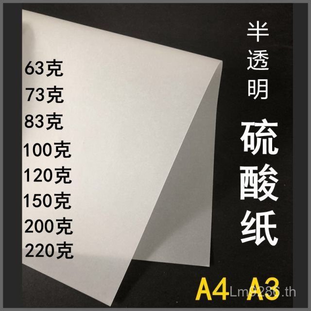 A4+Gram 63 กระดาษซัลเฟต A373 กระดาษติดตามสีขาวกระดาษโปร่งแสงหนา 83g100g150g200g220g 2AOA